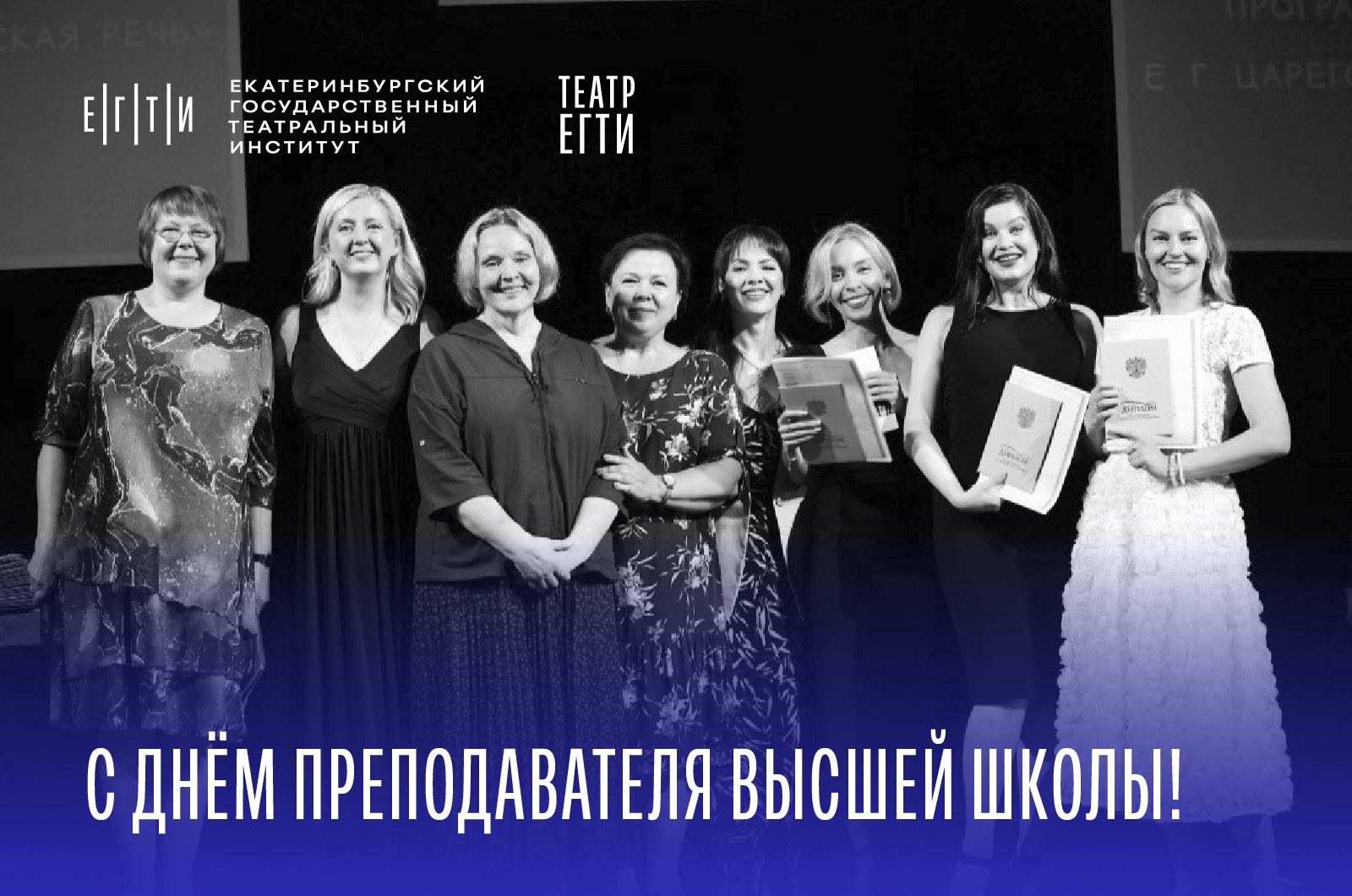 С Днём преподавателя высшей школы